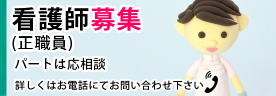 看護士募集