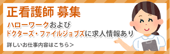 正看護師募集